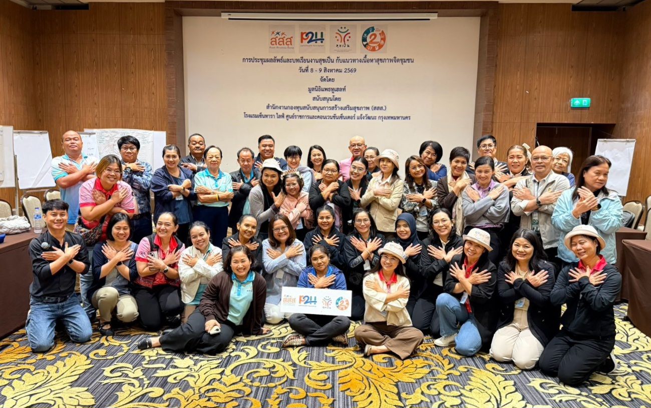เวทีประชุมผลลัพธ์และบทเรียนงานสุขเป็น กับแนวทางเนื้อหาสุขภาพจิตชุมชน 8–9 สิงหาคม 2569